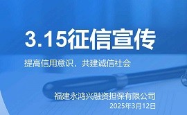 315征信宣传