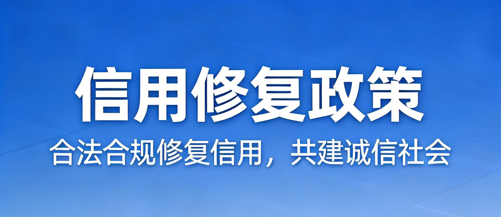 一次性信用修复政策